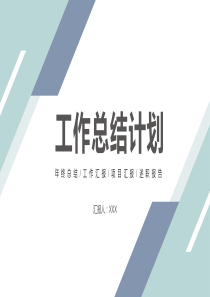 工作总结计划PPT