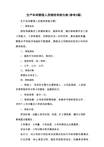 生产车间管理人员绩效考核方案（参考5篇）