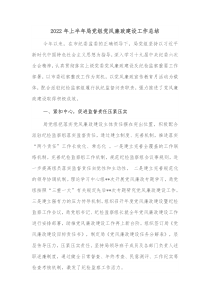 20XX年上半年局党组党风廉政建设工作总结