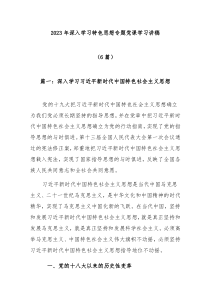 6篇20XX年深入学习特色思想专题党课学习讲稿