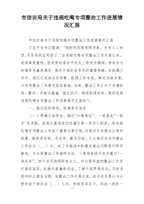 市信访局关于违规吃喝专项整治工作进展情况汇报
