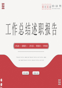 工作总结述职报告PPT