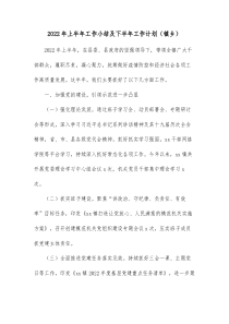 20XX年上半年工作小结及下半年工作计划镇乡