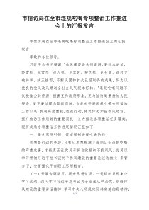 市信访局在全市违规吃喝专项整治工作推进会上的汇报发言