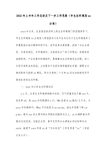 20XX年上半年工作总结及下一步工作思路市生态环境局xx分局