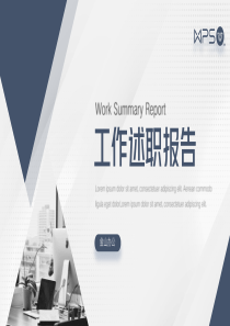 工作述职报告