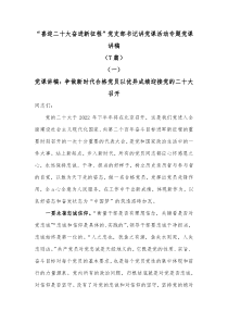 7篇喜迎二十大奋进新征程党支部书记讲党课活动专题党课讲稿