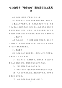 电动自行车“违停违充”整治月活动方案案例