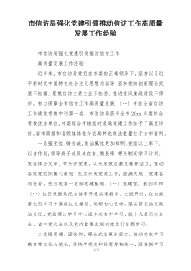 市信访局强化党建引领推动信访工作高质量发展工作经验