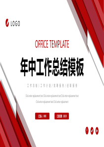 年中工作总结PPT