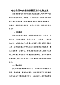 电动自行车安全隐患整治工作实施方案