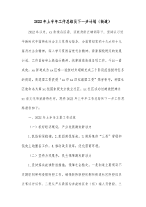 20XX年上半年工作总结及下一步计划街道