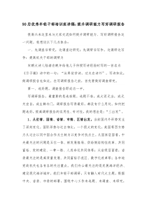 90后优秀年轻干部培训班讲稿提升调研能力写好调研报告