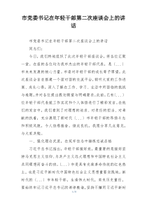 市党委书记在年轻干部第二次座谈会上的讲话