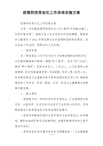 疫情防控常态化工作具体实施方案