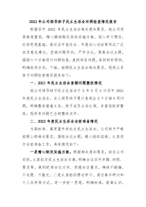 20XX年公司领导班子民主生活会对照检查情况报告