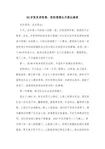 90岁党员讲党课党的恩情比天高比海深