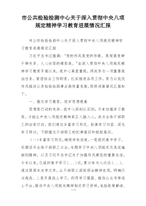 市公共检验检测中心关于深入贯彻中央八项规定精神学习教育进展情况汇报