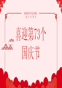 庆祝国庆节PPT