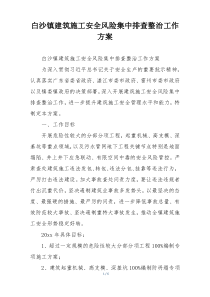 白沙镇建筑施工安全风险集中排查整治工作方案