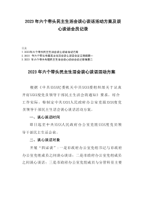 20XX年六个带头民主生活会谈心谈话活动方案及谈心谈话会议记录3篇