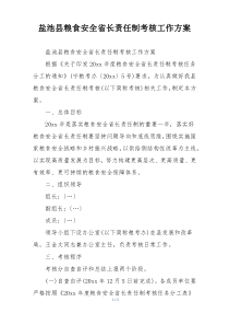 盐池县粮食安全省长责任制考核工作方案