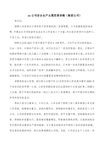 xx公司安全生产主题党课讲稿集团公司