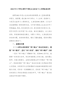 20XX年六个带头领导干部民主生活会个人对照检查材料