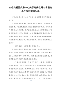 市公共资源交易中心关于违规吃喝专项整治工作进展情况汇报