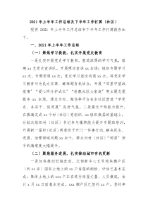 20XX年上半年工作总结及下半年工作打算社区