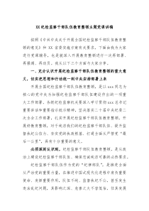 XX纪检监察干部队伍教育整顿主题党课讲稿