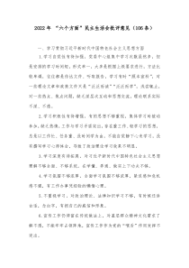 20XX年六个方面民主生活会批评意见106条