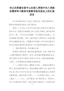 市公共资源交易中心在深入贯彻中央八项规定精神学习教育市委督导组见面会上的汇报发言