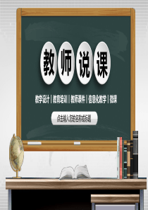 教师说课PPT