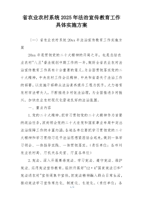 省农业农村系统2025年法治宣传教育工作具体实施方案
