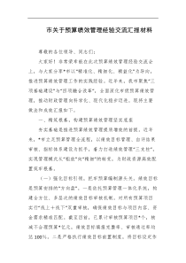 市关于预算绩效管理经验交流汇报材料
