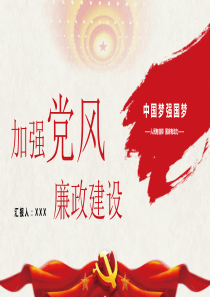 新时代如何加强党风廉政建设PPT