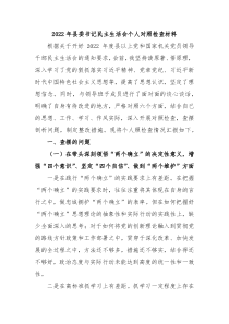 20XX年县委书记民主生活会个人对照检查材料
