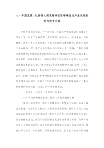 七一专题党课弘扬伟大建党精神汲取磅礴奋进力量走好新时代赶考之路