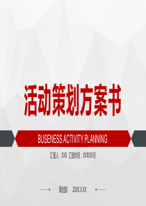 活动策划方案书PPT