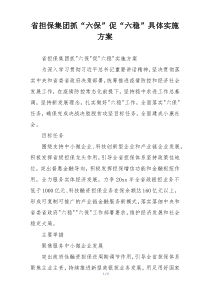 省担保集团抓“六保”促“六稳”具体实施方案