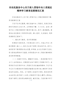 市农机服务中心关于深入贯彻中央八项规定精神学习教育进展情况汇报