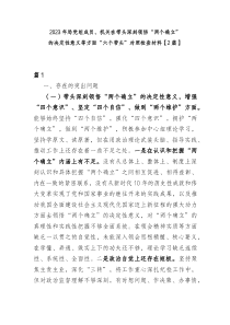 20XX年局党组成员机关在带头深刻领悟两个确立的决定性意义等方面六个带头对照检查材料[2篇]