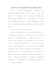 20XX年上半年工作总结和下半年工作打算部门