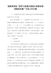 省教育系统“抓学习促提升抓执行促落实抓效能促发展”行动工作方案