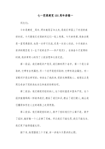 七一党课建党101周年讲稿一