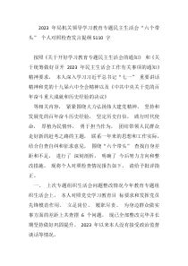 20XX年局机关领导学习教育专题民主生活会六个带头个人对照检查发言提纲5110字
