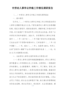 市劳动人事争议仲裁工作情况调研报告