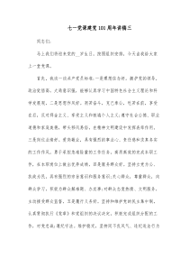 七一党课建党101周年讲稿三