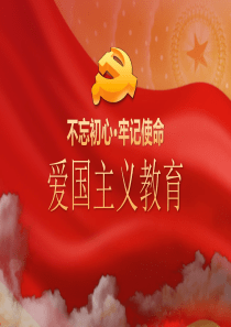 爱国主义教育PPT